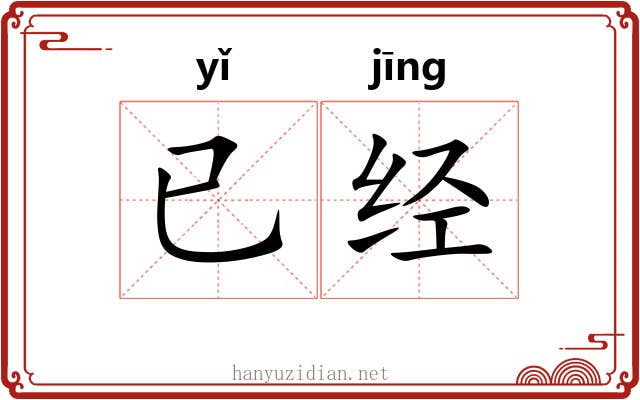 已经 已经
