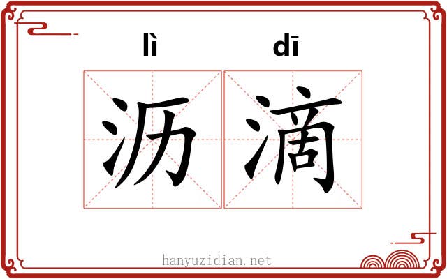 沥滴