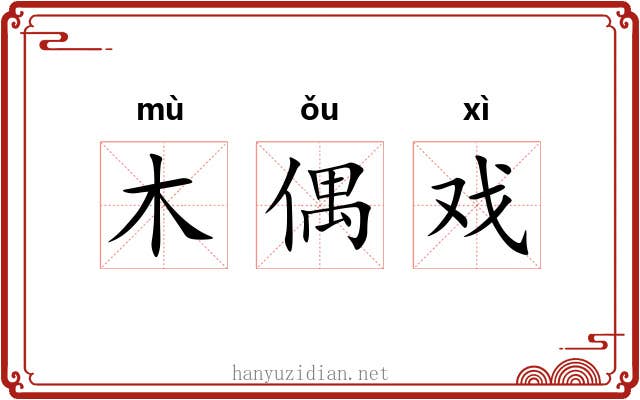 木偶戏