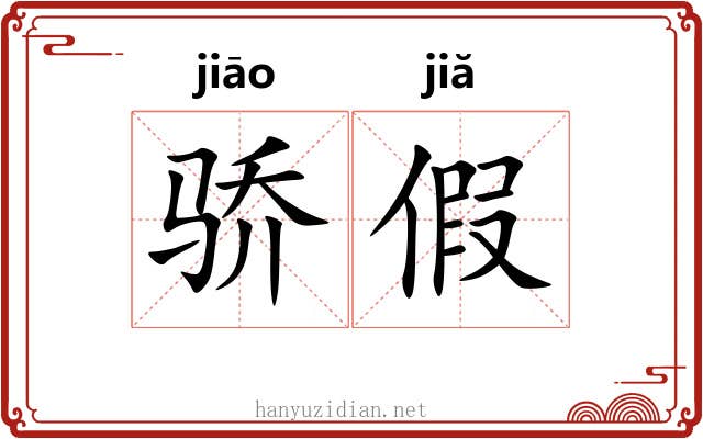 骄假 骄假