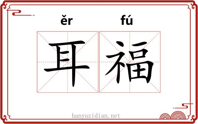 耳福 耳福