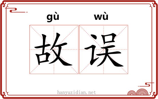 故误 故误