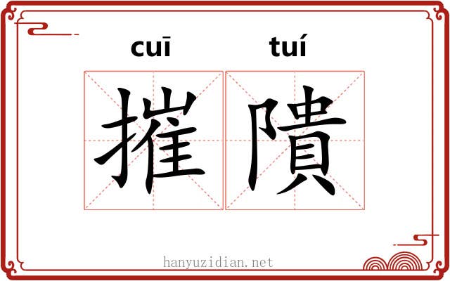 摧隤