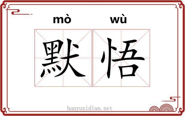 默悟