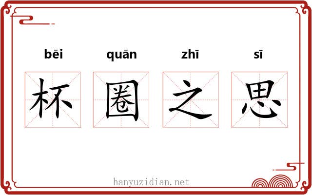 杯圈之思