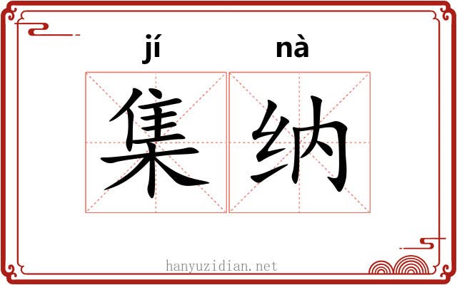 集纳