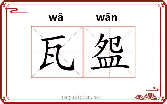 瓦盌