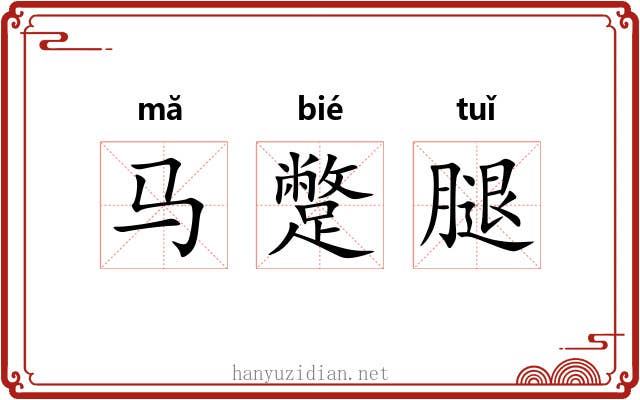 马蹩腿