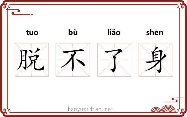 脱不了身 脱不了身