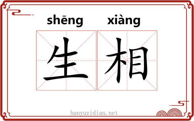 生相 生相