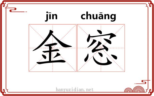 金窓 金窓