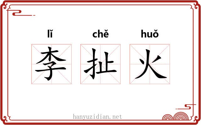 李扯火