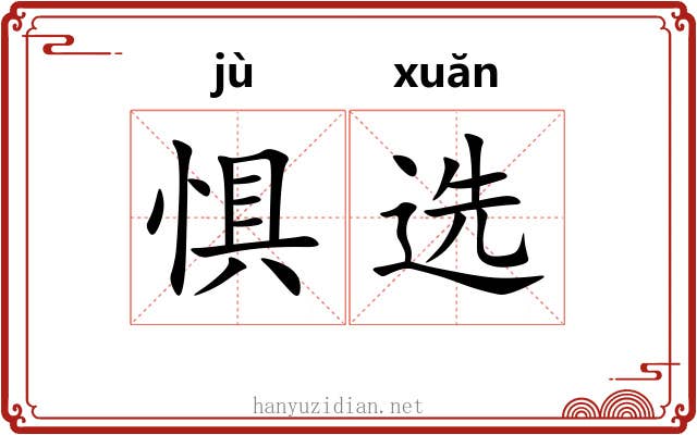 惧选
