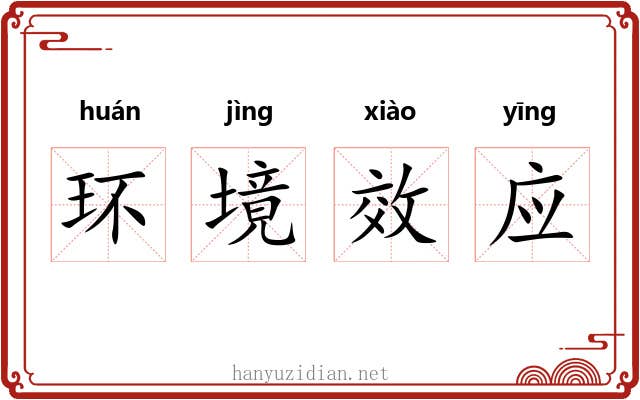 环境效应 环境效应