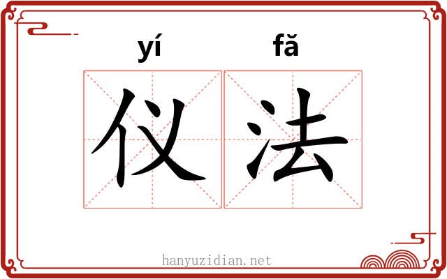 仪法