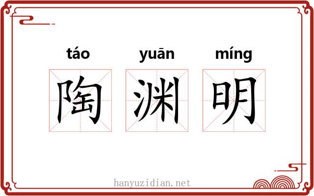陶渊明 陶渊明