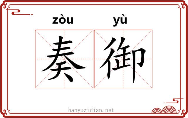奏御
