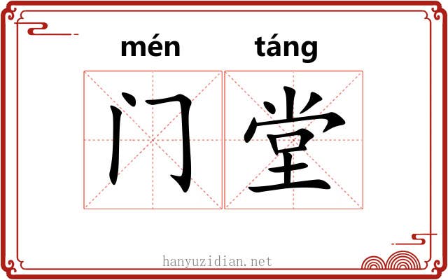 门堂