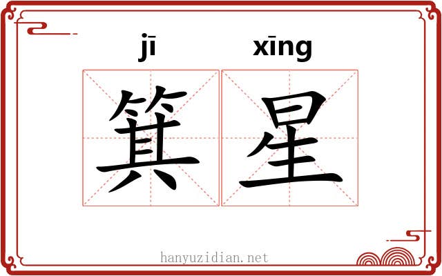 箕星 箕星