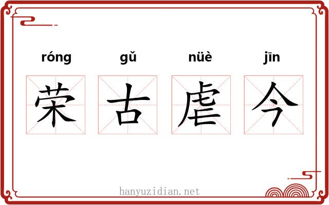 荣古虐今 荣古虐今