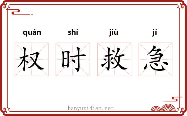权时救急 权时救急