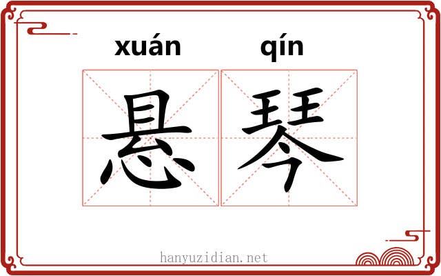 悬琴 悬琴