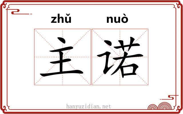 主诺 主诺