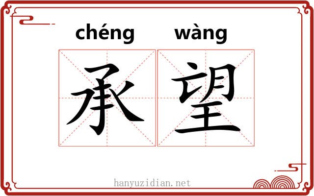 承望 承望