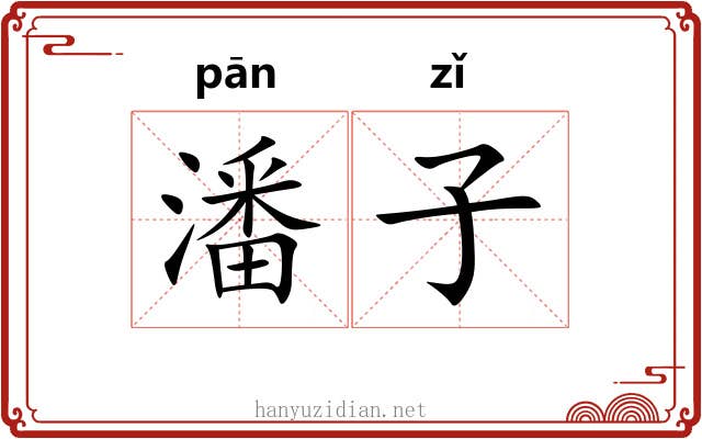 潘子