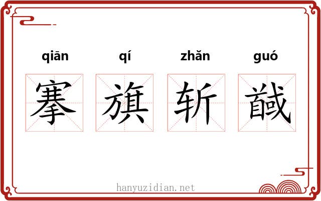 搴旗斩馘