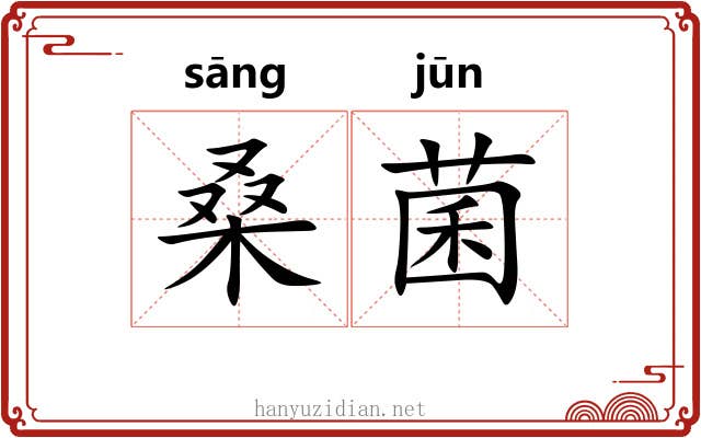 桑菌