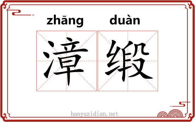 漳缎