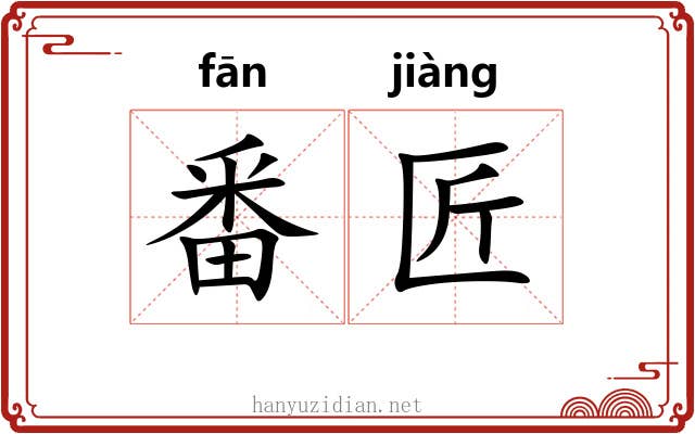 番匠