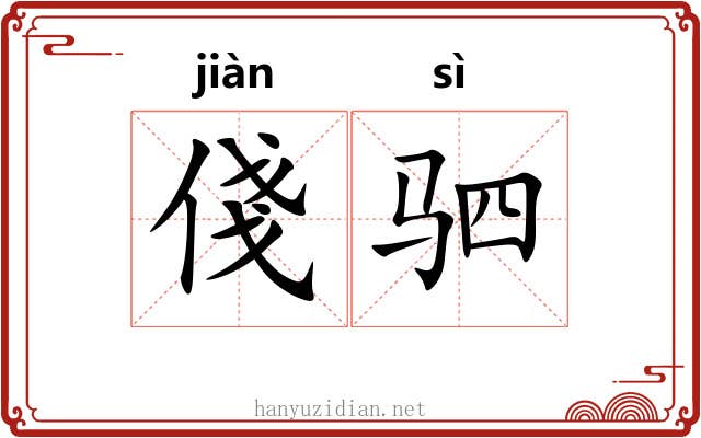 俴驷