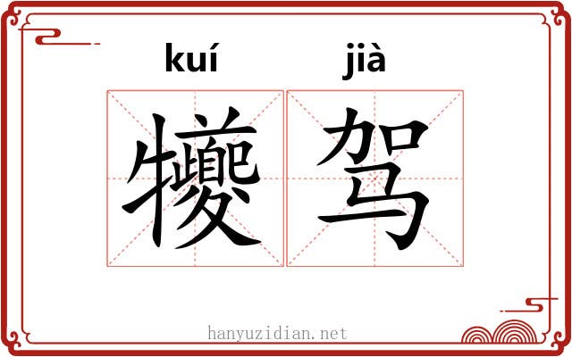犪驾