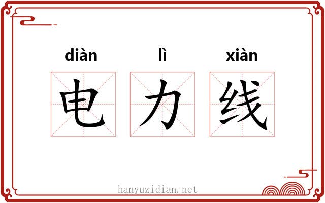 电力线 电力线