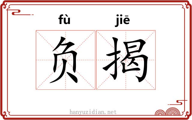 负揭