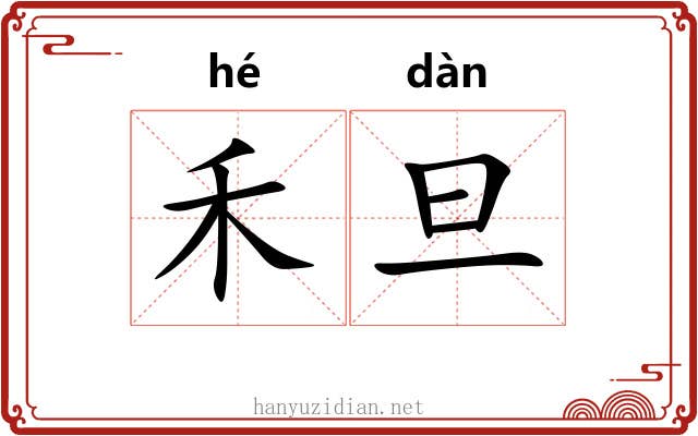 禾旦
