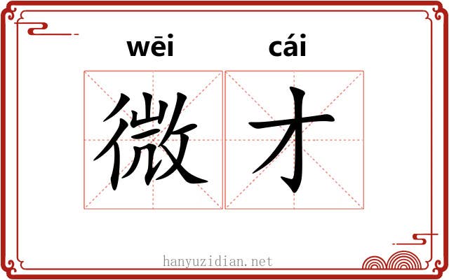 微才 微才