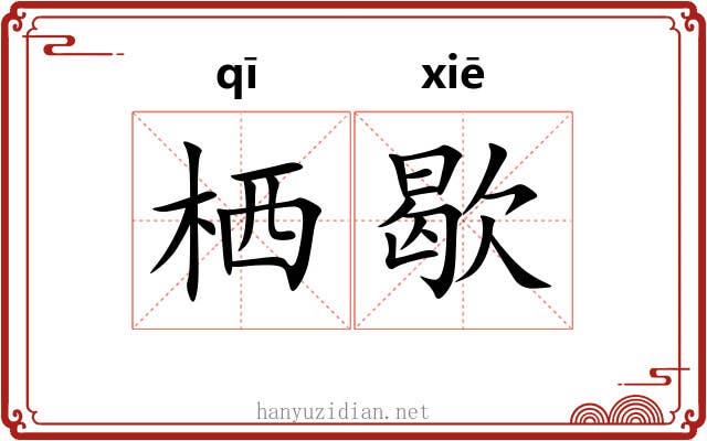 栖歇