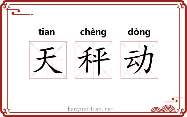 天秤动