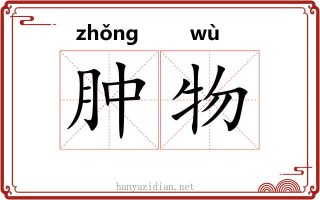 肿物