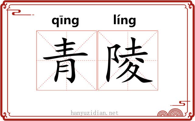 青陵