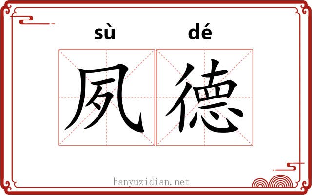 夙德