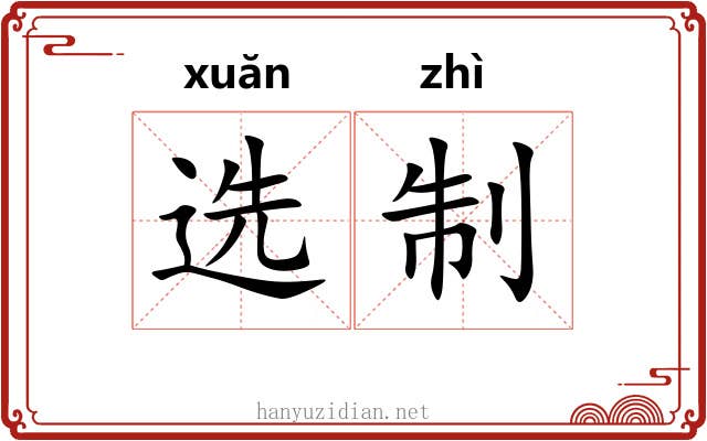 选制