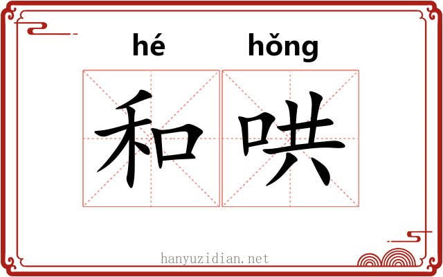 和哄