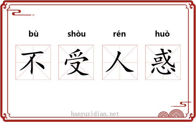 不受人惑 不受人惑