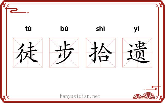 徒步拾遗