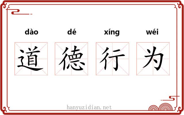 道德行为