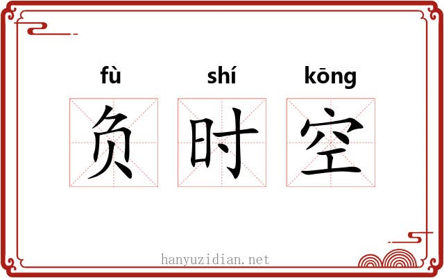 负时空 负时空